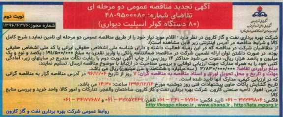 مناقصه ,تجدید مناقصه ۸۰ دستگاه کولر اسپلیت  نوبت دوم