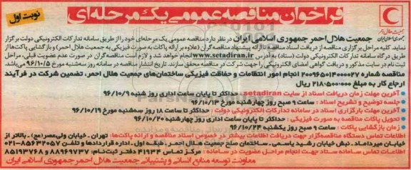 فراخوان مناقصه عمومی , فراخوان مناقصه انجام امور انتظامات و حفاظت فیزیکی ساختمان های