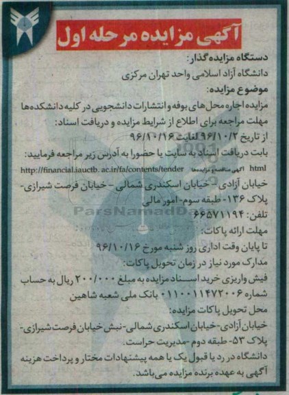 آگهی مزایده,مزایده اجاره محل های بوفه و انتشارات دانشجویی
