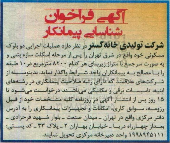 مناقصه, مناقصه عملیات اجرایی دو بلوک مسکونی