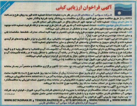 مناقصه, ارزیابی کیفی عملیات احداث تصفیه خانه قیر 