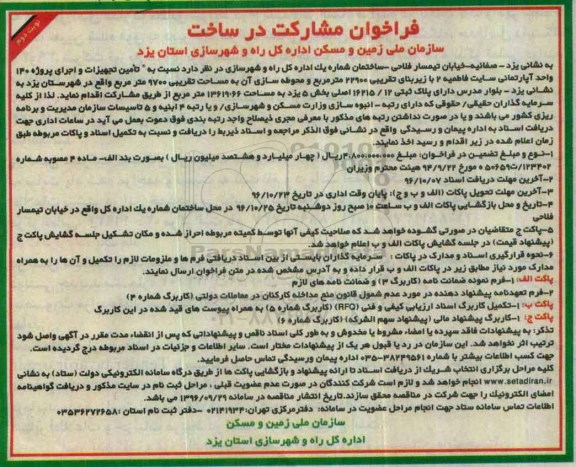 فراخوان مشارکت در ساخت, مناقصه  تامین تجهیزات و اجرای پروژه 140 واحد آپارتمانی (نوبت دوم)