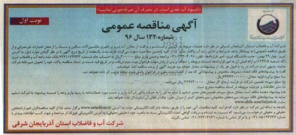 آگهی مناقصه عمومی, مناقصه لایروبی و شستشو و مراقبت از مخازن آب و ...