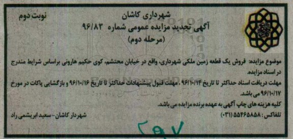 مزایده,مزایده فروش یک قطعه زمین ملکی خیابان محتشم نوبت دوم 