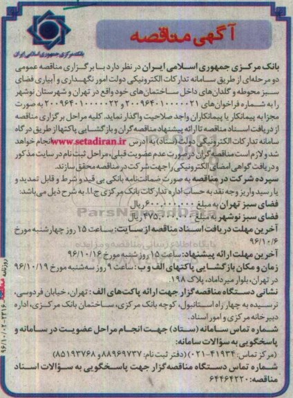 آگهی مناقصه , مناقصه امور نگهداری و آبیاری فضای سبز محوطه و گلدان های داخل ساختمان ها