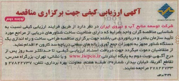 آگهی ارزیابی کیفی, مناقصه ساخت شناورهای دریایی- نوبت دوم 