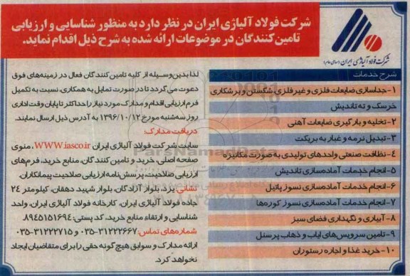 مناقصه ,مناقصه جداسازی ضایعات فلزی و غیر فلزی و ...96.10.02