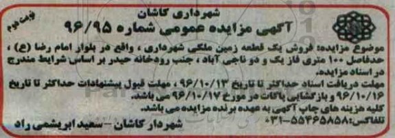 مزایده,مزایده فروش یک قطعه زمین ملکی بلوار امام رضا نوبت دوم