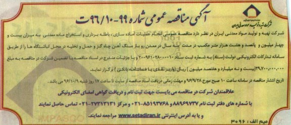 مناقصه عمومی, مناقصه  انجام عملیات آماده سازی ، باطله برداری و استخراج ماده معدنی -96.10.02