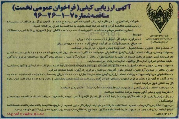 آگهی ارزیابی کیفی,آگهی ارزیابی کیفی تامین تعداد 70.000 عدد کفش ترمز کامپوزیتی ...