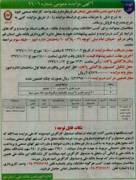 مزایده,مزایده فروش کارخانه صنعتی مساحت عرصه 2250متر