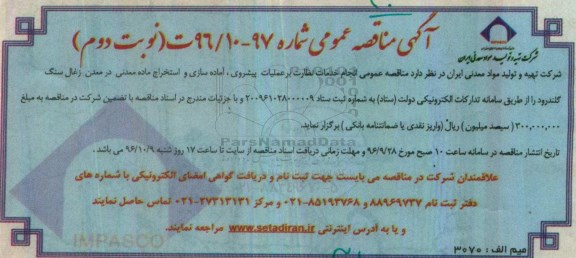 مناقصه خدمات نظارت بر عملیات پیشروی ،آماده سازی و استخراج ماده معدنی - نوبت دوم 96.10.02