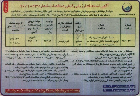 استعلام ارزیابی کیفی , استعلام عملیات اجرای بخشی از شبکه توزیع و انشعابات خانگی آب نوبت دوم 