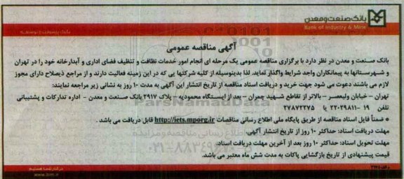 آگهی مناقصه عمومی , مناقصه انجام امور خدمات نظافت و تنظیف فضای اداری...