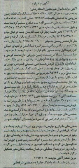 مزایده,مزایده ششدانگ زمین مزروعی مساحت 65769متر 