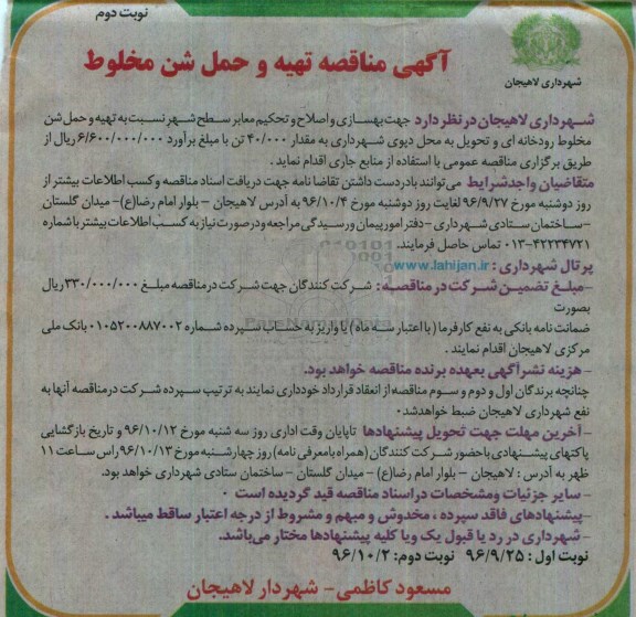 آگهی مناقصه، مناقصه تهیه و حمل شن مخلوط نوبت دوم 
