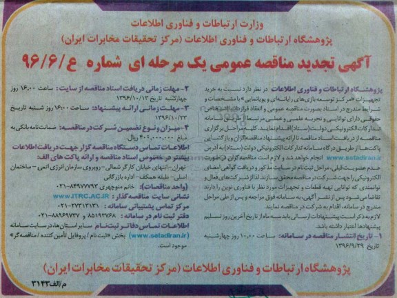 تجدید آگهی مناقصه عمومی یک مرحله ای، مناقصه مرکز توسعه بازی های رایانه ای و پویانمایی