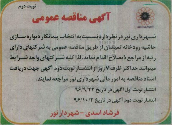 آگهی مناقصه عمومی, مناقصه انتخاب پیمانکار دیواره سازی حاشیه رودخانه  نوبت دوم 