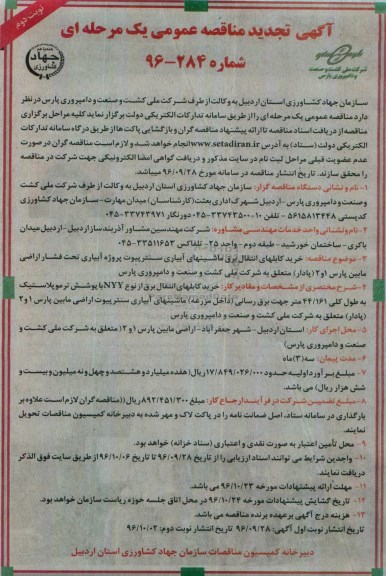 تجدید آگهی مناقصه عمومی, مناقصه خرید کابلهای انتقال برق ماشین های آبیاری سنترپیوت  نوبت دوم 