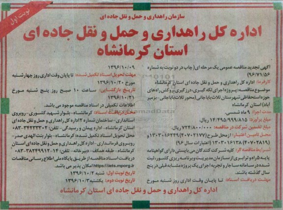 آگهی تجدید مناقصه عمومی، تجدید مناقصه پروژه اجرای لکه گیری، درزگیری، روکش راه های حوزه استحفاظی 