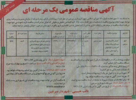 آگهی مناقصه عمومی یک مرحله ای,مناقصه اجرای خاکبرداری و زیرسازی پیاده روهای کمربندی 