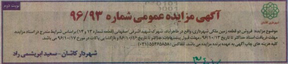 مزایده,مزایده فروش دو قطعه زمین ملکی شماره 13 و چهارده نوبت دوم 