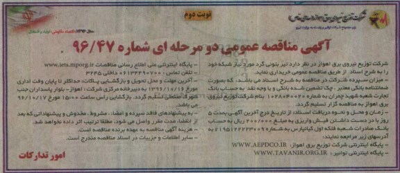آگهی مناقصه عمومی دو مرحله ای، مناقصه خرید تیر بتونی گرد نوبت دوم 