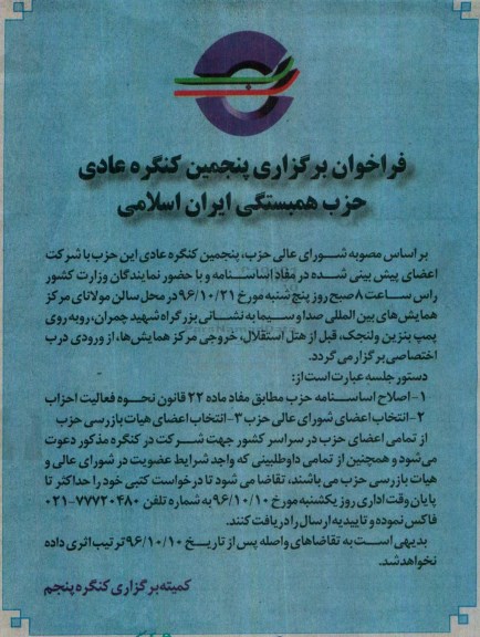 فراخوان برگزاری پنجمین کنگره عادی حزب همبستگی