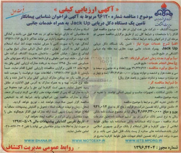 آگهی ارزیابی کیفی, مناقصه تامین یک دستگاه دکل دریایی Jack up بهمراه خدمات جانبی