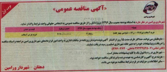 آگهی مناقصه عمومی, مناقصه خرید آسفالت توژکا 19-0 و 12-0 نواحی چهارگانه