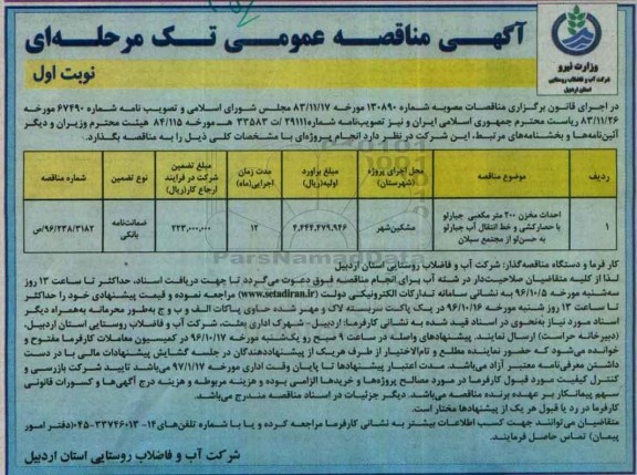 آگهی مناقصه عمومی تک مرحله ای , مناقصه احداث مخزن 200 مترمکعبی جبارلو