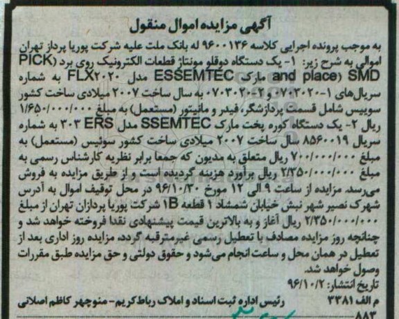مزایده,مزایده یک دستگاه دو قلو مونتاژ قطعات الکترونیک