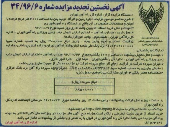 تجدید آگهی مزایده,مزایده اجاره زمین و کارگاه تولید بتن