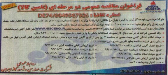 مناقصه ,مناقصه عمومی یک قلم ایستگاه تقلیل فشار 