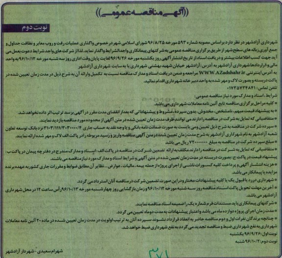 آگهی مناقصه عمومی, مناقصه واگذاری عملیات رفت و روب معابر و نظافت جداول و جمع آوری زباله های سطح شهر نوبت دوم 