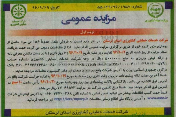 مزایده عمومی, مزایده فروش مقدار حدودا 156 تن مواد حاصل از بوجاری بذور گندم