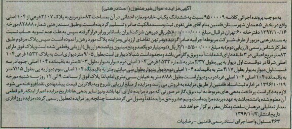 مزایده,مزایده ششدانگ یکباب خانه و مغازه احداثی در آن 83 متر