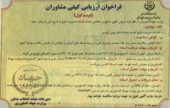 فراخوان ارزیابی کیفی مشاوران, فراخوان خدمات مدیریت طرح توسعه سامانه های نوین آبیاری