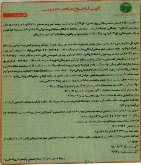 مناقصه, فراخوان نهالکاری با شش نوبت آبیاری (نوبت دوم)