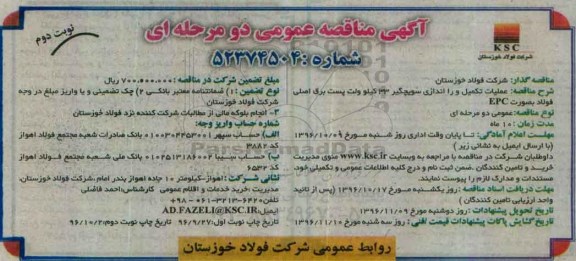 مناقصه عملیات تکمیل و راه اندازی سویچگیر 33 کیلوولت  (نوبت دوم)