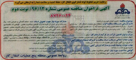 مناقصه عمومی, مناقصه تامین انواع خودرو با راننده (نوبت دوم)