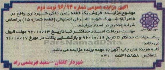مزایده,مزایده فروش یک قطعه زمین ملکی قطعه شماره پانزده نوبت دوم 