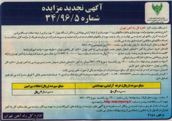 آگهی تجدید مزایده ، مزایده بهره برداری از غرفه آرایشی ، بهداشتی و ادکلن... تجدید