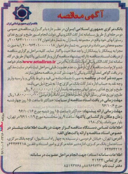 آگهی مناقصه، مناقصه امور طبخ و توزیع غذای رستورانها...