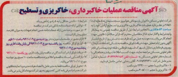 آگهی مناقصه , مناقصه عملیات خاکبرداری ، خاکریزی و تسطیح