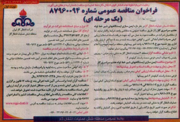 مناقصه, مناقصه عمومی ایمن سازی ایستگاه های شیر خط لوله هفتم سراسری گاز 