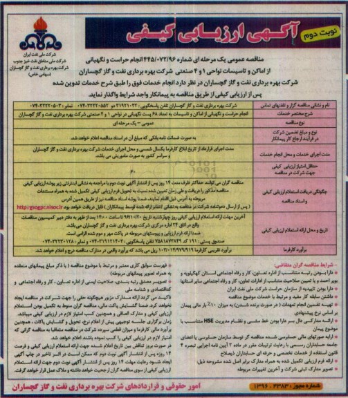 آگهی ارزیابی کیفی مناقصه عمومی، مناقصه انجام حراست و نگهبانی از اماکن و تاسیسات نواحی 1 و 4 صنعتی (نوبت دوم)