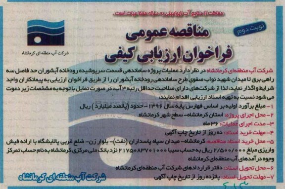 مناقصه,مناقصه واگذاری ساماندهی قسمت سرپوشیده رودخانه آبشوران ... (نوبت دوم)