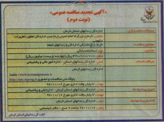 آگهی تجدید مناقصه عمومی , مناقصه خرید برنج مصرفی تجدید نوبت دوم 