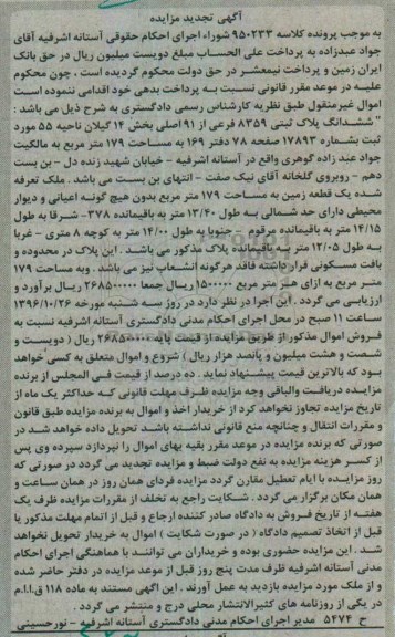 مزایده,مزایده یک قطعه زمین مساحت 179 متر تجدید